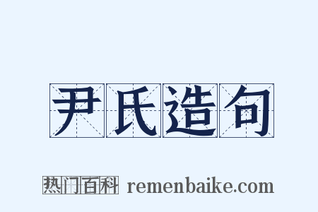 尹氏造句是什么意思的图片